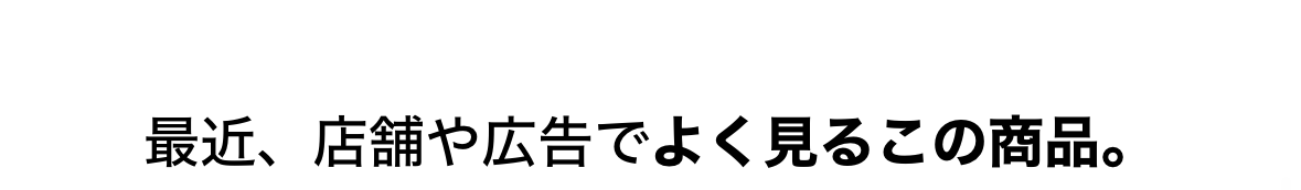 最近よく見る