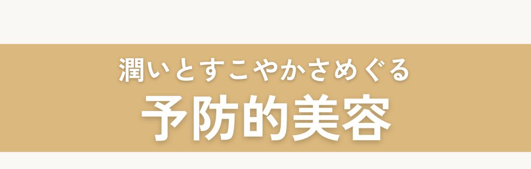 予防的美容