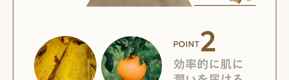 誕生から7年、愛され続ける理由とは･･･?
POINT
1
レモン果皮油、 マンダリンオレンジ果皮油
TOP
100%精油、
ビターオレンジ花油、ショウズク種子油
癒される香り
MIDDLE
クスノキ樹皮油
BASE
POINT
2
効率的に肌に
潤いを届ける
※1ビターオレンジ果皮エキス 保湿成分
黄柏エキス※1
橙エキス※2
※2 キハダ樹皮エキス: 整肌成分
POINT
3
潤うのに
ベタつかない
※メイク後