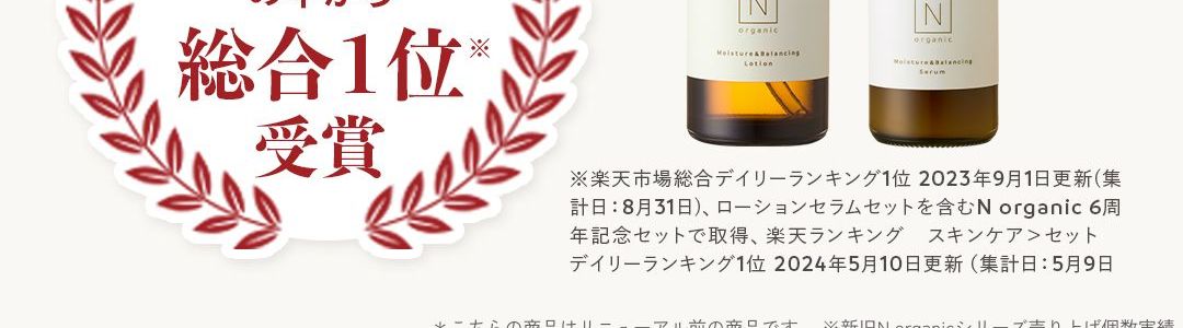 美容賢者が選ぶ2024下半期ベストコスメ
美容賢者が選ぶ
2024年下半期ベストコスメ
スキンケア部門
ミドルプライス化粧水編
美的
Beauty professionals'
第1位
株式会社シロク
バランシングローション
N
美容賢者が選ぶ
organic
Best cosme award
2024年下半期ベストコスメ
2024
スキンケア部門乳液編
第5位
株式会社シロク
バランシングエッセンスミルク
速報
N
organic
Balancing Lotion
Ealancing Essence Mi
『LDK the Beauty』
ベストバイ & 1位 W受賞
本音のコスメ評
LDK
the Beauty
第1位
本音のコスメ評
LDK
the Beauty
Bestbuy
N
ビタミンC美容液
ビタミンC美容液
2025年6月号
2025年6月号
Vitaminc
Essence
*こちらの商品は本品です
※ 『LDK the Beauty』 2025年6月号 専門家による毛穴ケア度 シミケア度 ・
成分評価、および複数モニターによる使用感調査にてベストバイ1位受賞
さらにしっとり
リニューアル前のものも良か
ったですが、さらにしっとり感
が増した気がします。
癒される香りも好きです。
使い心地が
気に入ってます
飽きることのない、使い心地が
癖になります。 しっとり感があり
ながらもベタつかず、使いやす
いので気に入ってます。
※ロコミによる感想