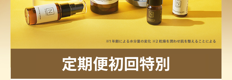 N
この画像が表示されたあなたへ
N
organic
エイジングサイン※の
最初の一歩を逃さない
ツヤすべ肌 ※2
セット
N
N
※1年齢による水分量の変化 2乾燥を潤わせ肌を整えることによる
59%
定期便初回特別
単品通常価格 14,828円(税込)
OFF
5,940円